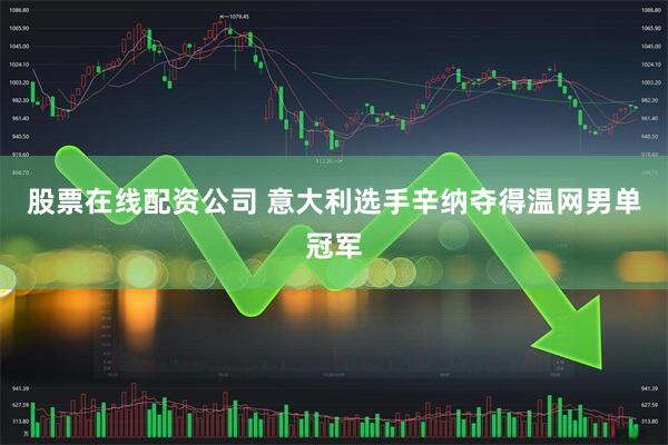 股票在线配资公司 意大利选手辛纳夺得温网男单冠军