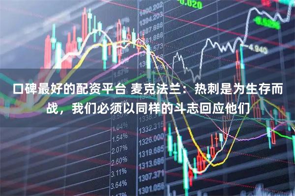 口碑最好的配资平台 麦克法兰：热刺是为生存而战，我们必须以同样的斗志回应他们